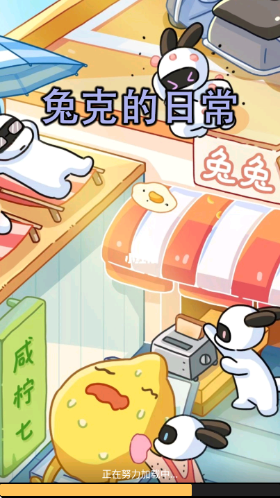 兔克的日常下载