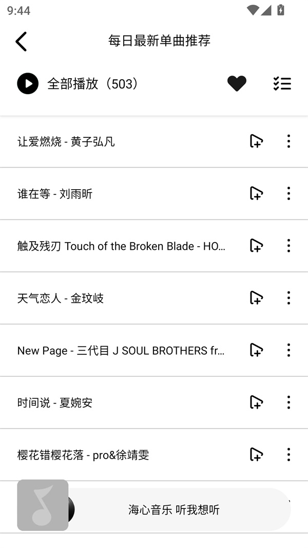 海心音乐无广告版