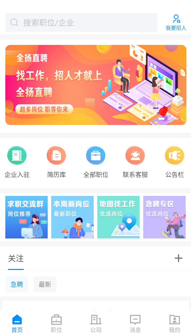 全扬直聘最新版下载