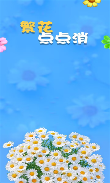 繁花点点消下载