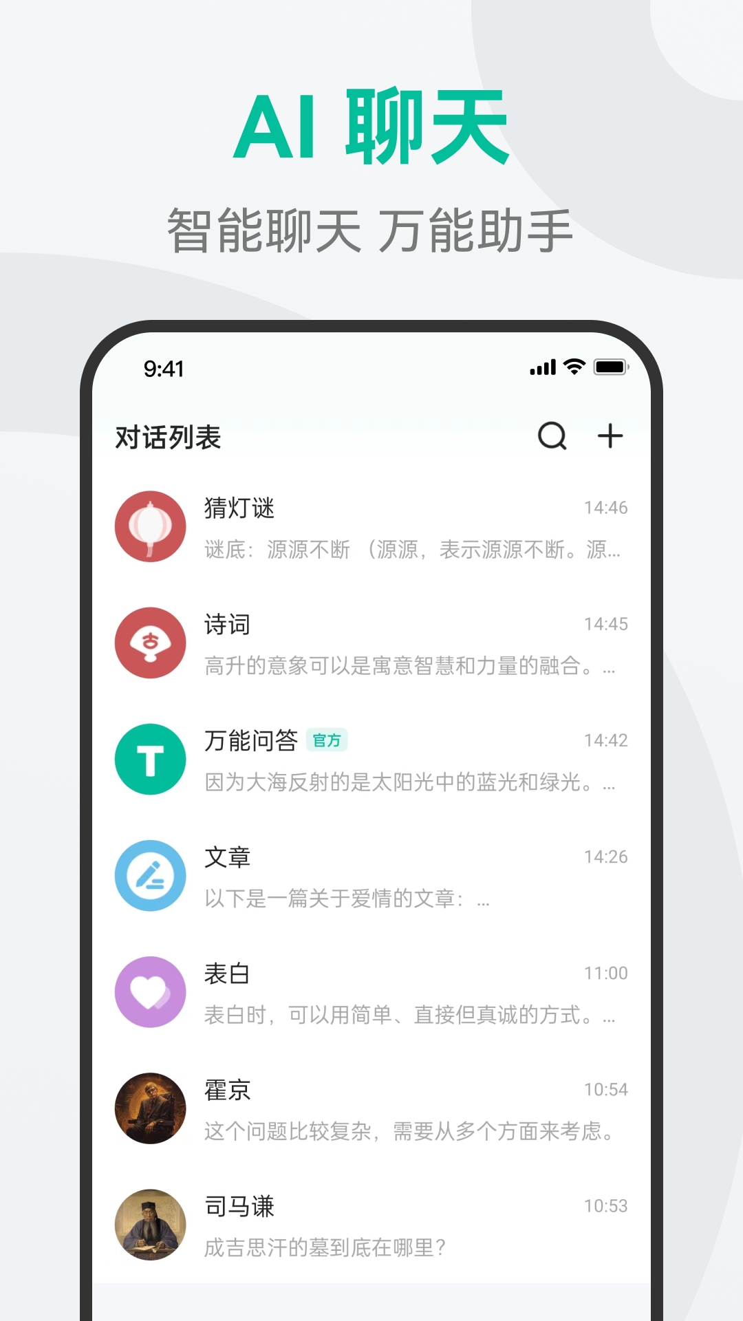 AI万能问答app下载