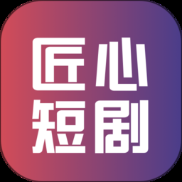 匠心短剧app下载