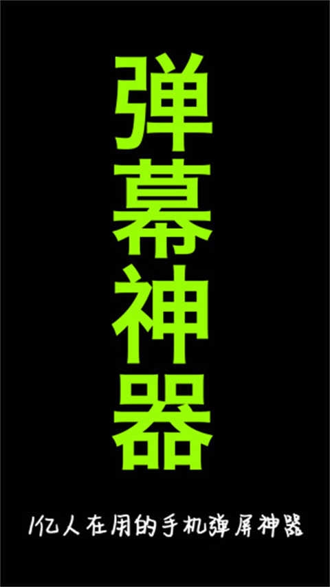 手持弹幕LEDapp下载