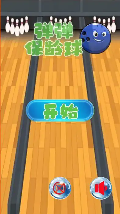 弹弹保龄球游戏下载