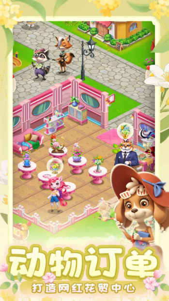 动物花店游戏2025下载