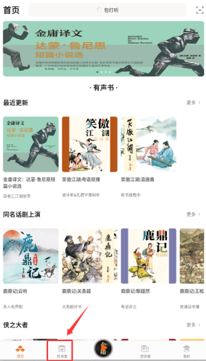 金庸听书最新版下载