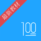 语文100分最新版