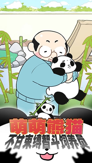 熊猫永不为奴游戏下载