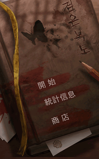 黑色走廊汉化版