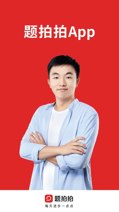 题拍拍拍照搜答案免费下载