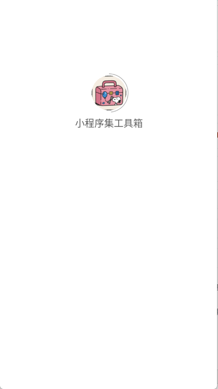 小程序集工具箱下载