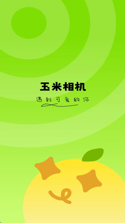玉米相机下载app