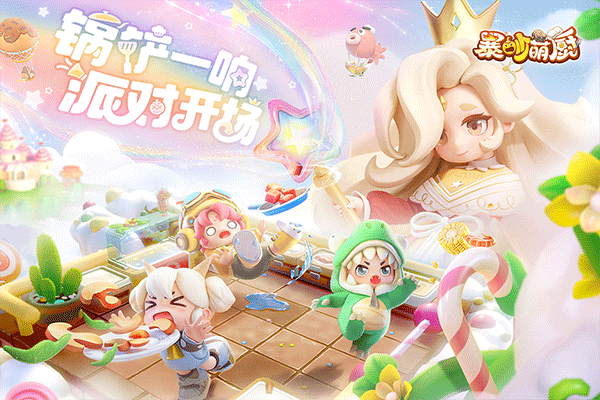 暴吵萌厨最新版