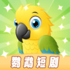 鹦鹉短剧下载