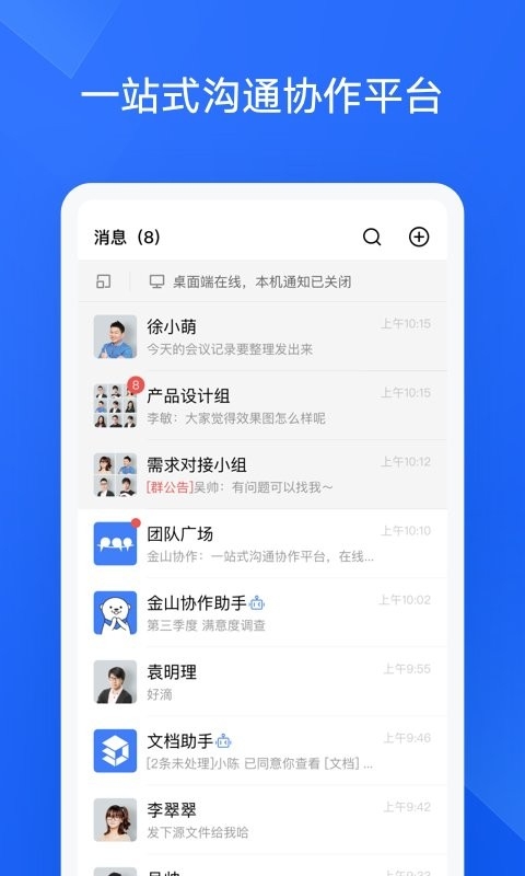 金山协作官网版