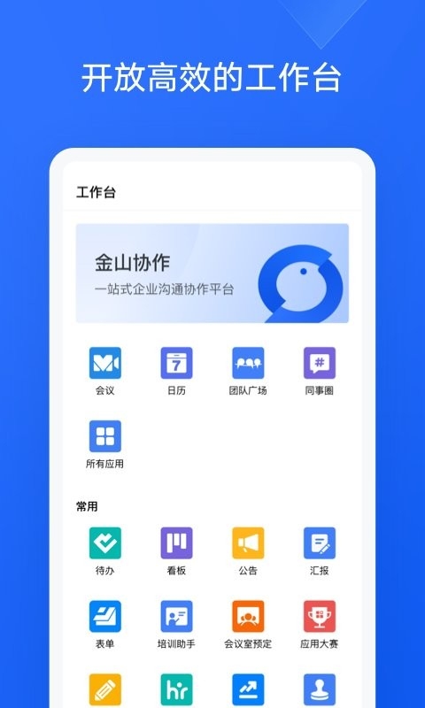 金山协作官网版
