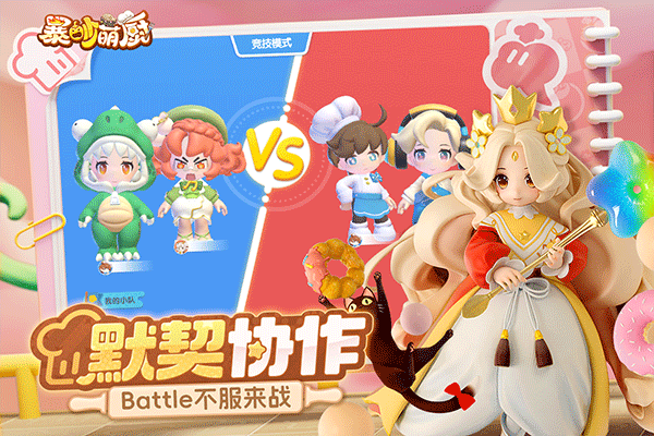 暴吵萌厨最新版