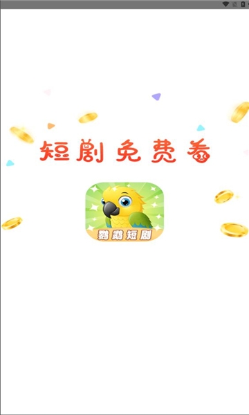 鹦鹉短剧下载