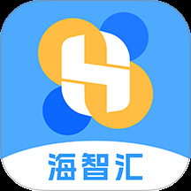 海智汇官方版下载