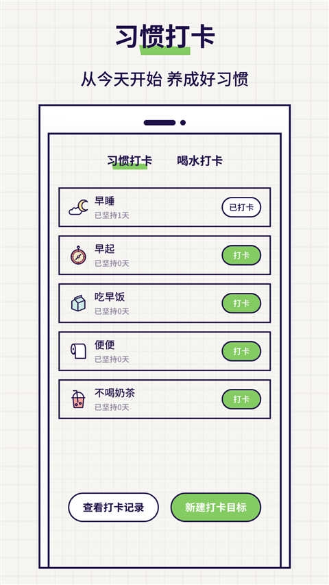 好习惯打卡手机版下载