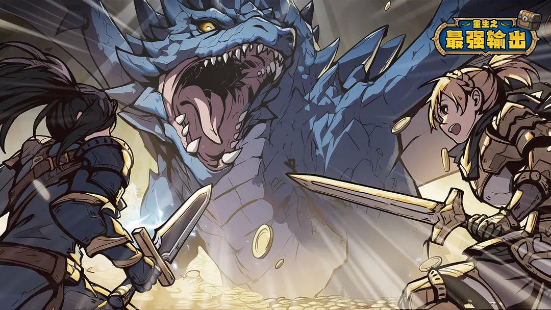 重生之最强输出下载