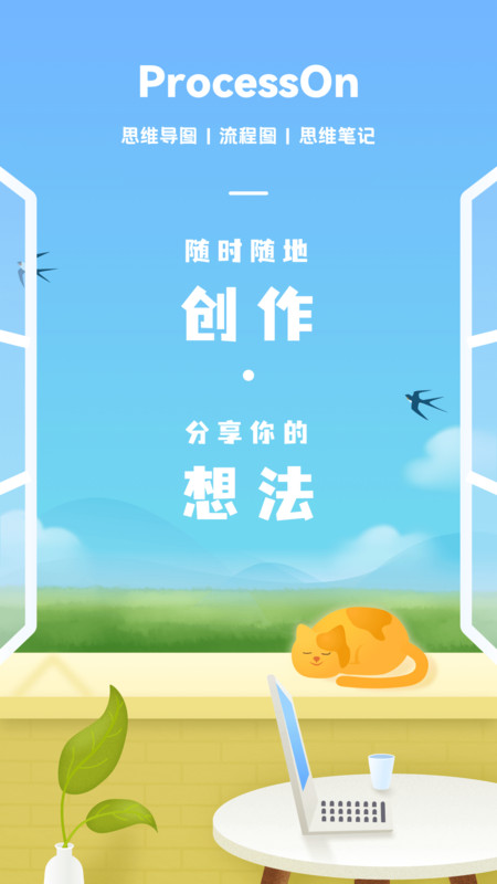ProcessOn思维导图app