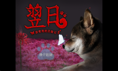 翌日波奇狗的历险记安卓版