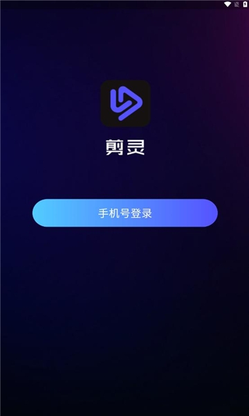 剪灵软件安卓版