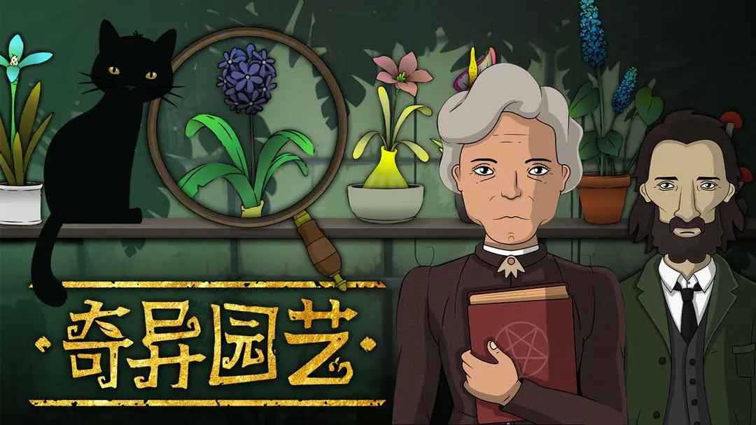 奇异园艺安卓版下载