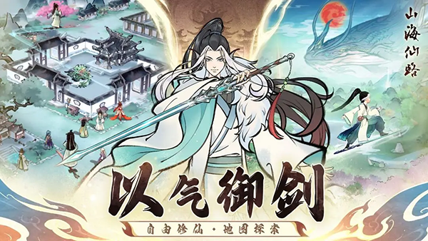 山海仙路官方版