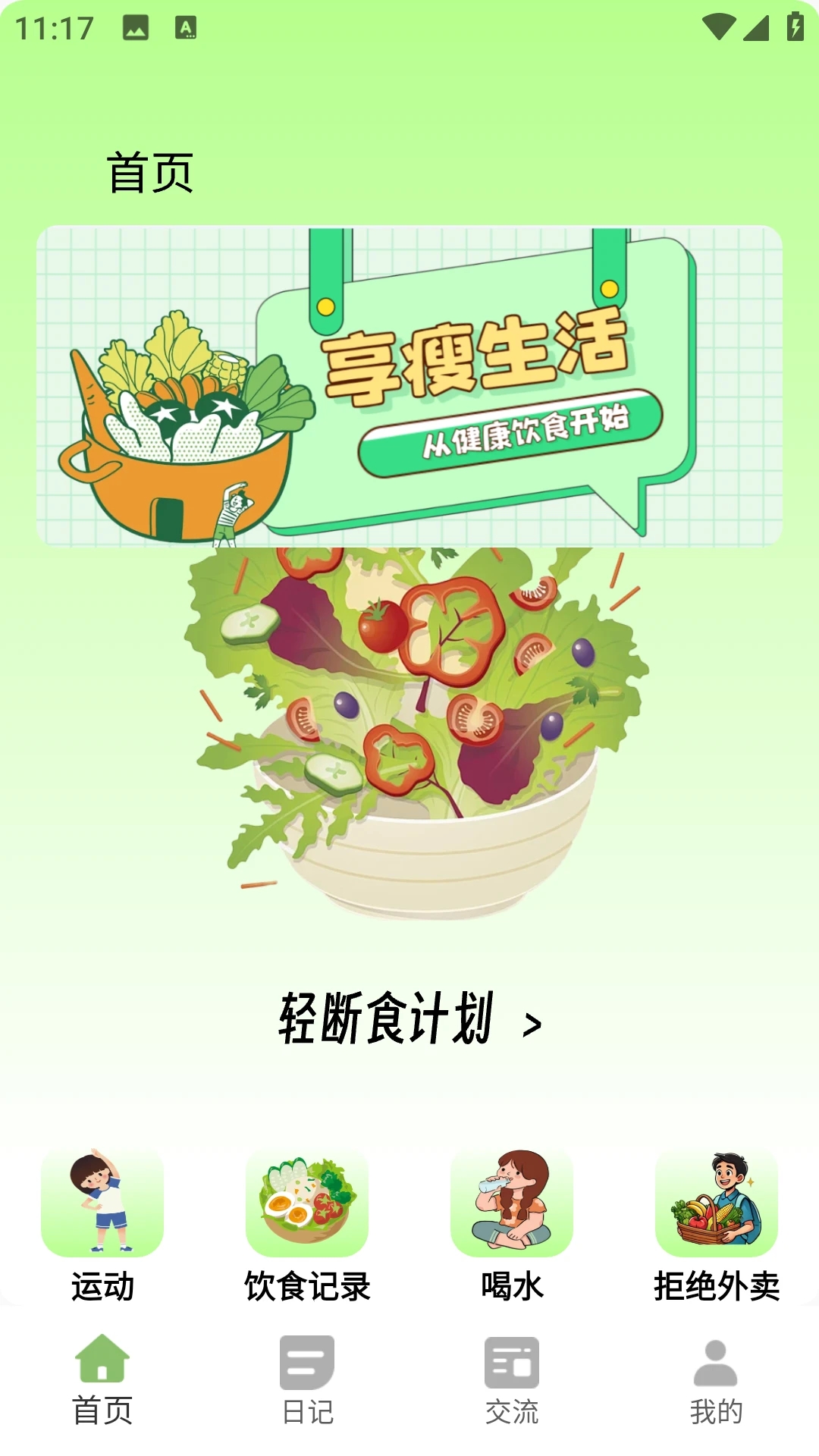 小卡轻断食手机版