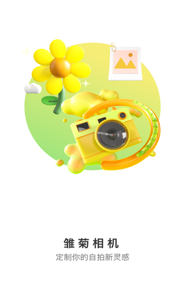 雏菊相机下载安装手机版
