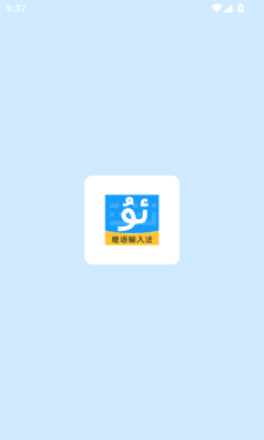 搜飞维语输入法安卓官方版