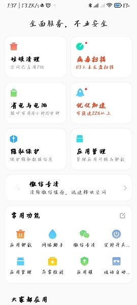 小米手机管家官方版下载最新版