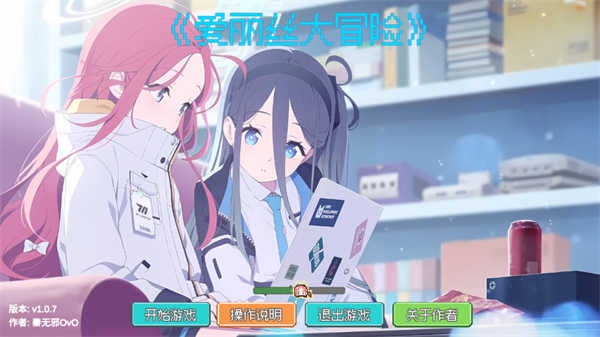 爱丽丝大冒险游戏下载