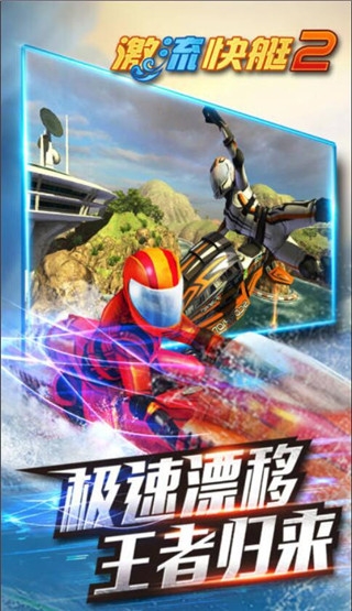 激流快艇2下载安装