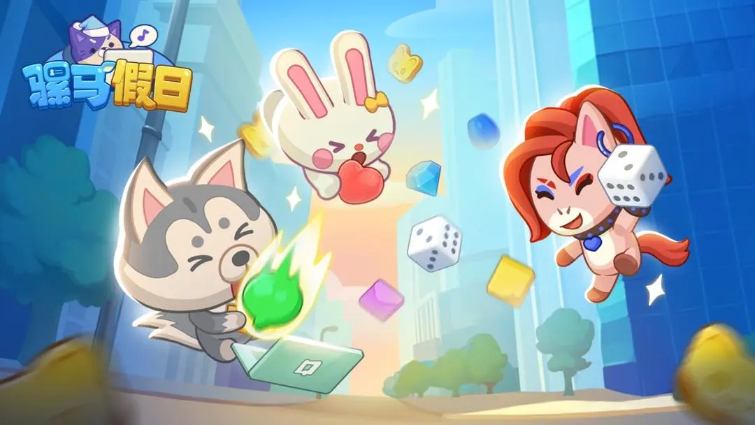 骡马假日免费版下载