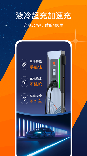 星星充电app官方版下载