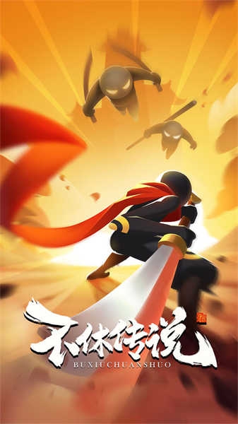 不休传说下载安装