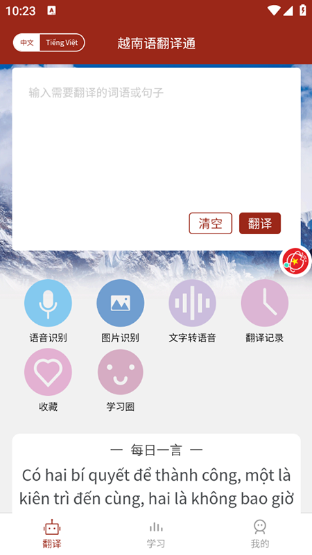 越南语翻译通免费版