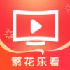 繁花乐看app最新版