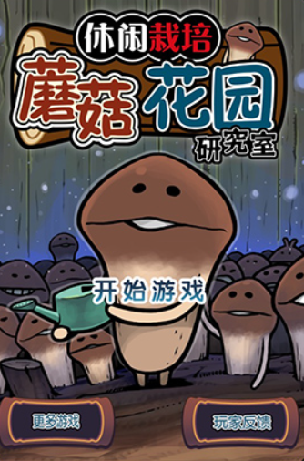 蘑菇花园游戏中文版下载