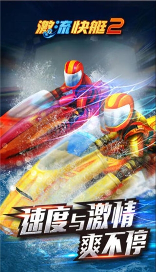 激流快艇2下载安装