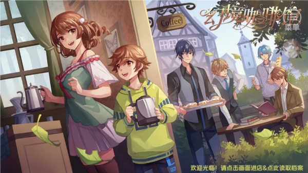 幻境咖啡馆最新版下载