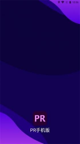 PR手机版下载中文版免费