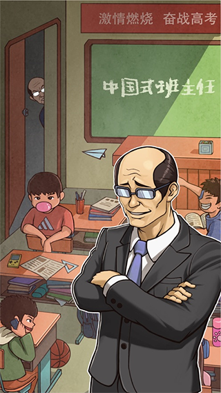 班主任模拟器最新版下载