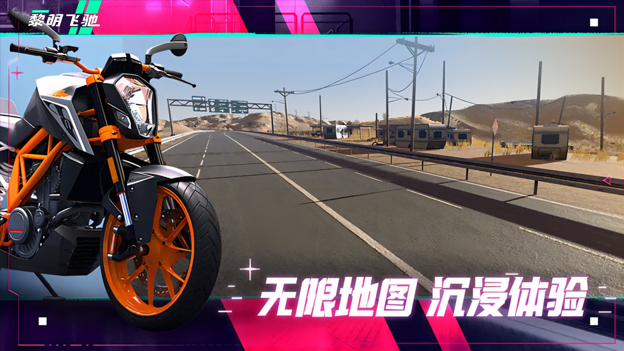 黎明飞驰免费车辆解锁版