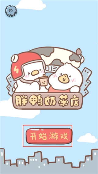 胖鸭奶茶店下载安装app