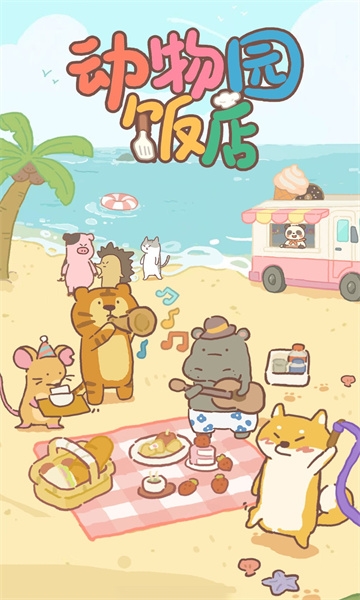 动物园饭店下载app