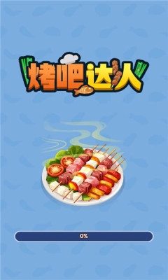 烤吧达人app免费下载